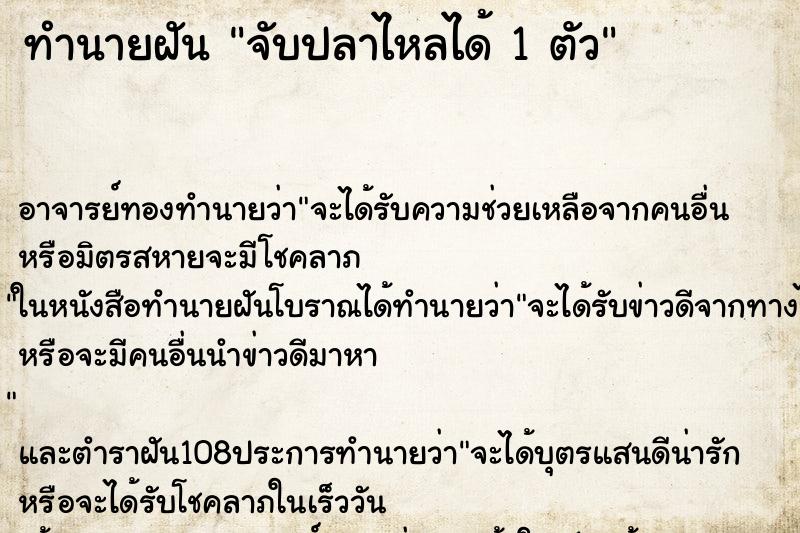 ทำนายฝันทำนายฝันจับปลาไหลได้1ตัว